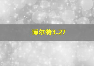 博尔特3.27