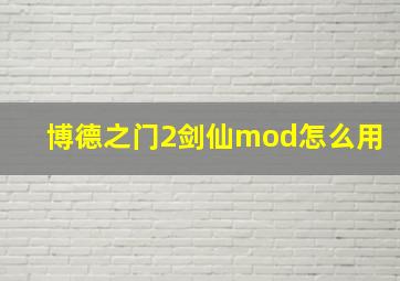 博德之门2剑仙mod怎么用