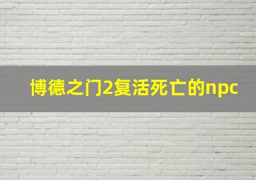 博德之门2复活死亡的npc