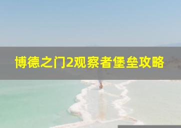 博德之门2观察者堡垒攻略