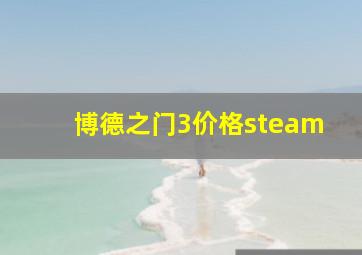 博德之门3价格steam