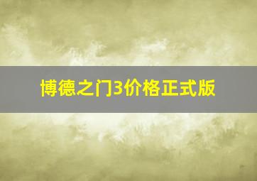 博德之门3价格正式版