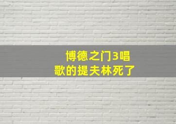 博德之门3唱歌的提夫林死了