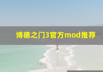 博德之门3官方mod推荐