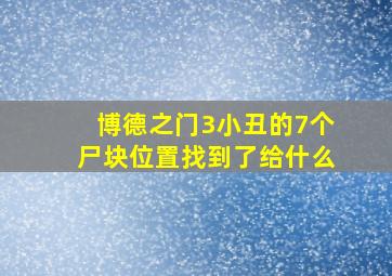 博德之门3小丑的7个尸块位置找到了给什么