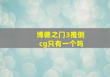 博德之门3推倒cg只有一个吗