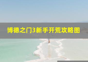 博德之门3新手开荒攻略图