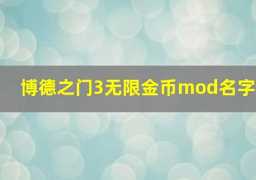 博德之门3无限金币mod名字