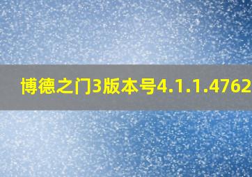 博德之门3版本号4.1.1.476283