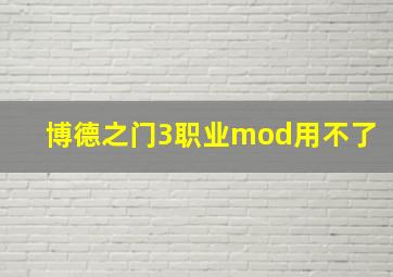 博德之门3职业mod用不了