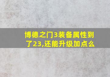 博德之门3装备属性到了23,还能升级加点么