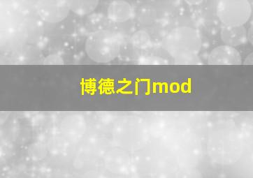 博德之门mod