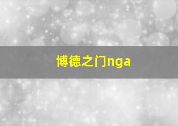 博德之门nga