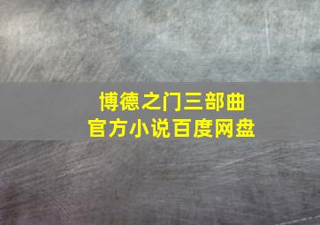 博德之门三部曲官方小说百度网盘