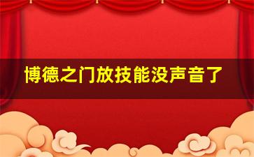 博德之门放技能没声音了