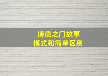 博德之门故事模式和简单区别