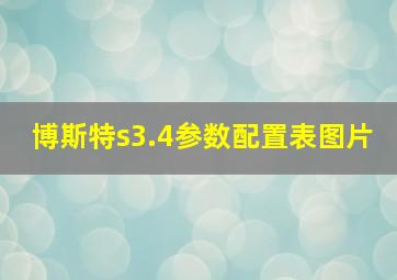 博斯特s3.4参数配置表图片