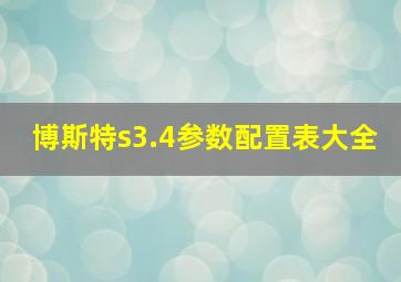 博斯特s3.4参数配置表大全