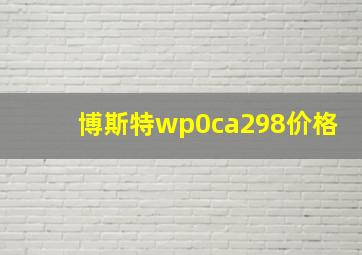 博斯特wp0ca298价格