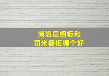 博洛尼橱柜和司米橱柜哪个好