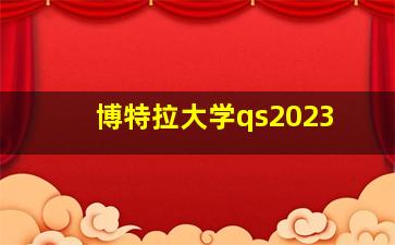 博特拉大学qs2023