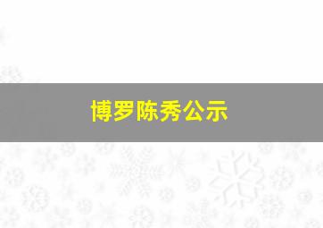 博罗陈秀公示