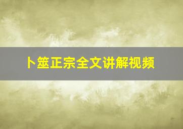 卜筮正宗全文讲解视频