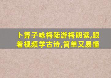 卜算子咏梅陆游梅朗读,跟着视频学古诗,简单又易懂