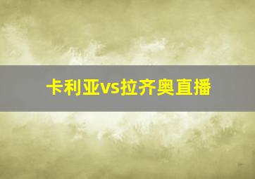 卡利亚vs拉齐奥直播