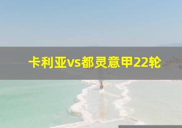 卡利亚vs都灵意甲22轮