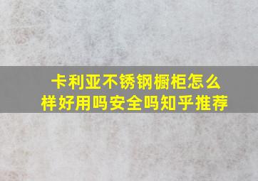 卡利亚不锈钢橱柜怎么样好用吗安全吗知乎推荐