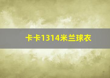 卡卡1314米兰球衣