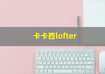 卡卡西lofter