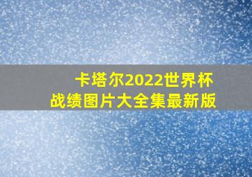 卡塔尔2022世界杯战绩图片大全集最新版