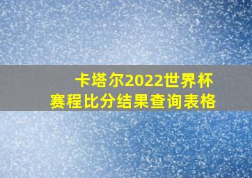 卡塔尔2022世界杯赛程比分结果查询表格