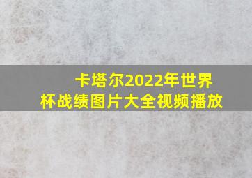 卡塔尔2022年世界杯战绩图片大全视频播放