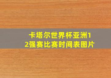 卡塔尔世界杯亚洲12强赛比赛时间表图片