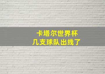 卡塔尔世界杯几支球队出线了