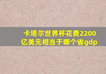 卡塔尔世界杯花费2200亿美元相当于哪个省gdp