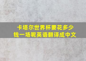 卡塔尔世界杯要花多少钱一场呢英语翻译成中文