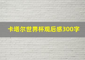 卡塔尔世界杯观后感300字