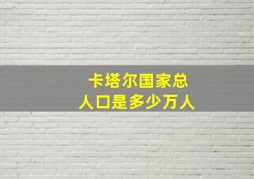 卡塔尔国家总人口是多少万人