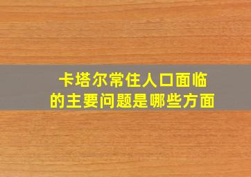 卡塔尔常住人口面临的主要问题是哪些方面