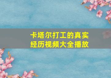 卡塔尔打工的真实经历视频大全播放