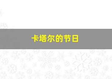 卡塔尔的节日