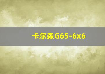 卡尔森G65-6x6