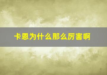 卡恩为什么那么厉害啊