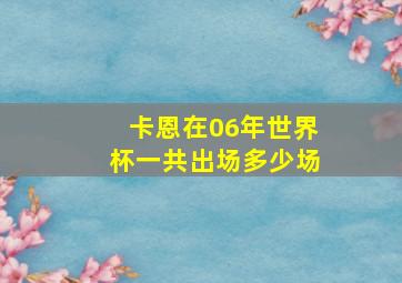 卡恩在06年世界杯一共出场多少场