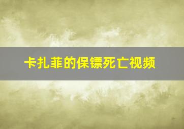 卡扎菲的保镖死亡视频