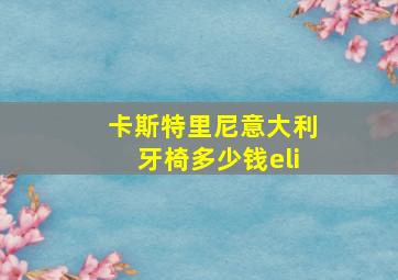 卡斯特里尼意大利牙椅多少钱eli